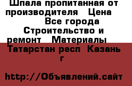 Шпала пропитанная от производителя › Цена ­ 780 - Все города Строительство и ремонт » Материалы   . Татарстан респ.,Казань г.
